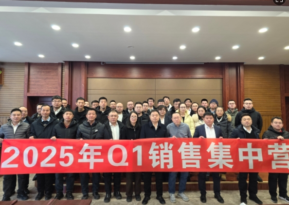 融合 、提升、創(chuàng)新、求變-2025年Q1銷(xiāo)售集中營(yíng)圓滿(mǎn)落幕