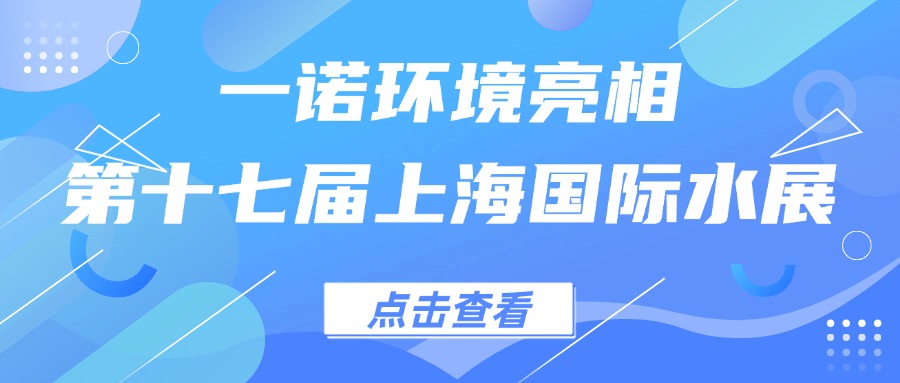 一諾環(huán)境亮相第十七屆上海國(guó)際水展，創(chuàng)新水科技引領(lǐng)綠色未來(lái)